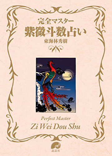 オライリー 無料電子書籍 完全マスター 紫微斗数占い (The series of Perfect Master) バイ