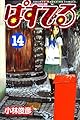 ぱすてる(14) (講談社コミックス)
