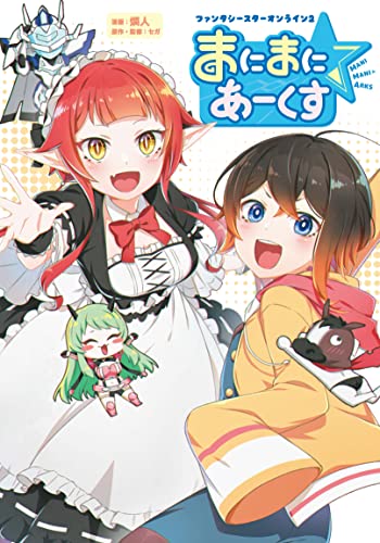 ファンタシースターオンライン2 まにまに☆あーくす (ムゲンコミックス)