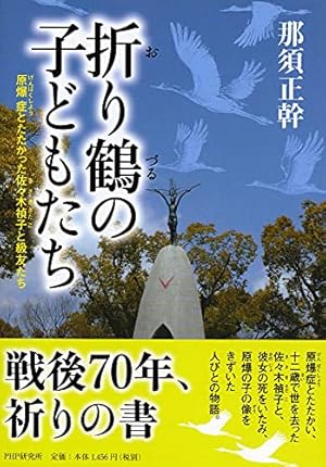 折り鶴の子どもたち―原爆症とたたかった佐々木禎子と級友たち』｜感想