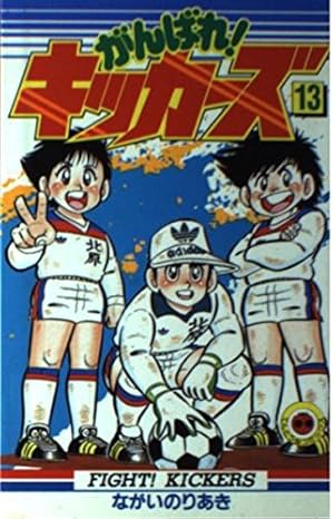 がんばれ！キッカーズ12 初版第1刷発行 がんばれキッカーズ12 がんばれ