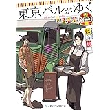 東京バルがゆく　会社をやめて相棒と店やってます (メディアワークス文庫)