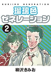 瑠璃色ゼネレーション(1) 愛蔵版 | 柳沢きみお | マンガ | Kindle