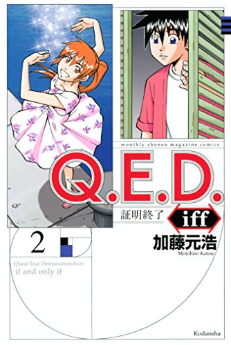 キンドル 無料電子書籍 Q.E.D.iff ―証明終了―(2) (月刊少年マガジンコミックス) バイ