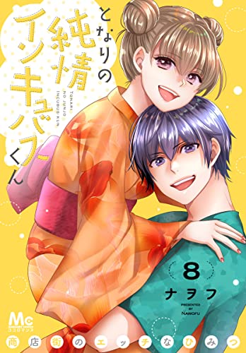 となりの純情インキュバスくん ~商店街のエッチなひみつ~ 8 (マーガレットコミックスDIGITAL)