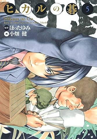 ヒカルの碁 5 Amazon.co.jp: ヒカルの碁 5 (ジャンプコミックスDIGITAL) 電子
