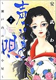 声なきものの唄～瀬戸内の女郎小屋～ (7) (ストーリーな女たち)