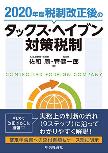 オライリー 無料電子書籍 2020年度税制改正後のタックス・ヘイブン対策税制 バイ