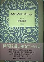 あの子のカーネーション 4163434402 Book Cover