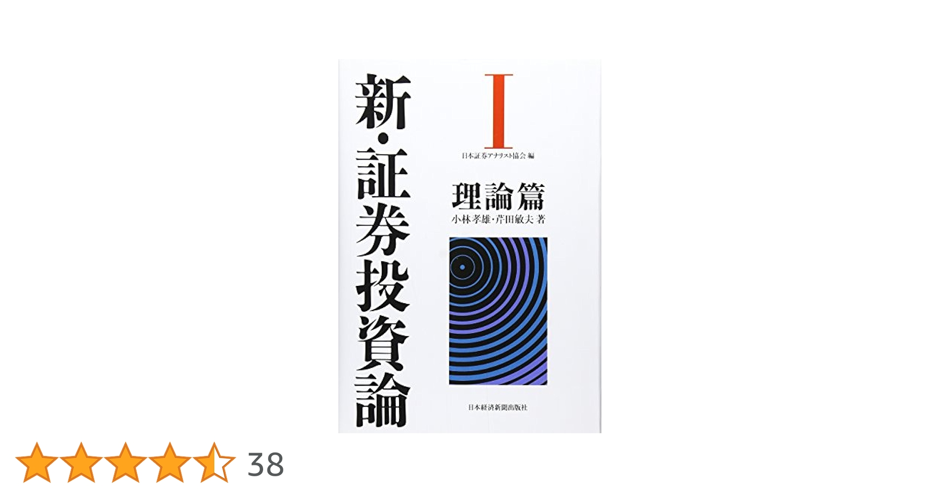 新・証券投資論 1 理論篇, 2 実務篇　2冊セット 新・証券投資論 2 / 日本証券アナリスト協会【編】/浅野 幸弘