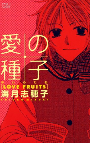 愛の種子(あいのたね)－LOVE FRUITS－ (MIU COMICS)