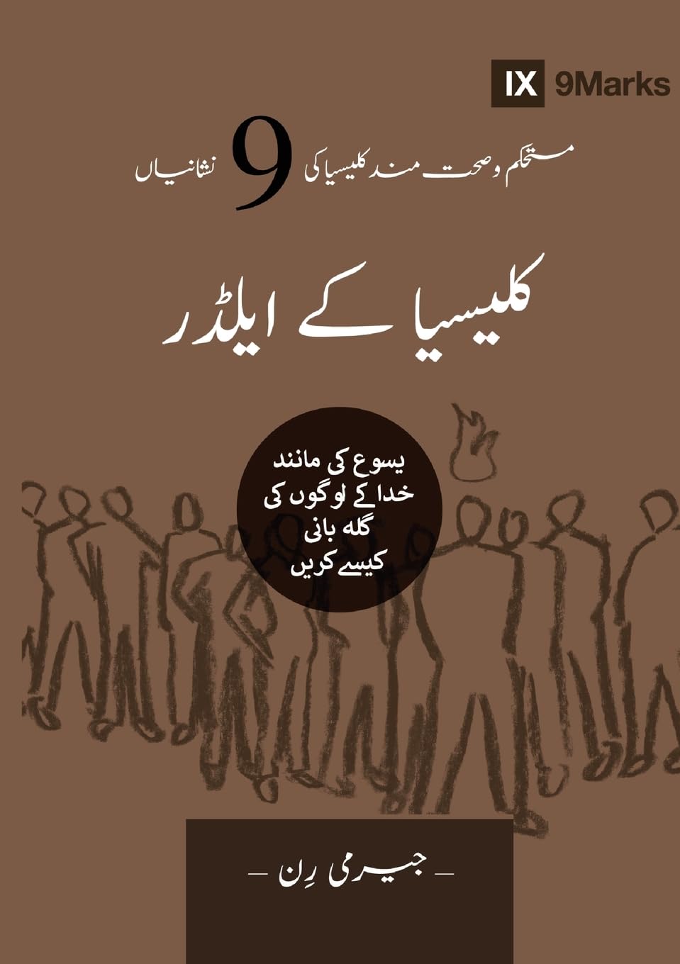 Church Elders (Urdu): How to Shepherd God's People Like Jesus (Building Healthy Churches (Urdu))