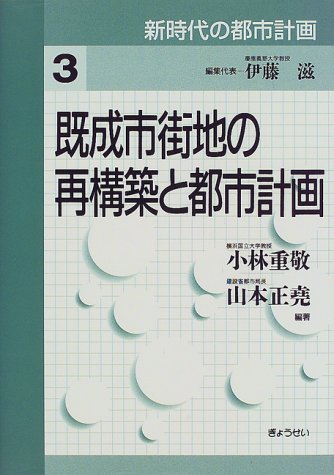 既成市街地の再構築と都市計画 (新時代の都市計画)