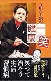 立川らく朝の一笑健康 新装改訂版