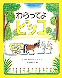わらってよ ピッコ (世界傑作絵本シリーズ)
