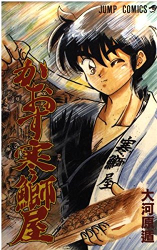 かおす寒鰤屋 (ジャンプC)の詳細を見る
