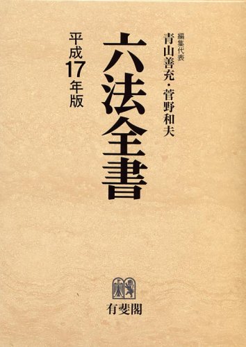 六法全書 平成17年版(全2冊) | 青山 善充 |本 | 通販 | Amazon