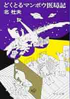 Amazon.co.jp: どくとるマンボウ医局記 (中公文庫 き 6-17) : 北