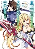 二度転生した少年はＳランク冒険者として平穏に過ごす　～前世が賢者で英雄だったボクは来世では地味に生きる～ 5巻 (デジタル版ガンガンコミックスＵＰ！)