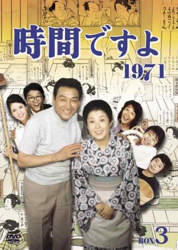 Amazon 時間ですよ 1971 Box3 Dvd Tvドラマ
