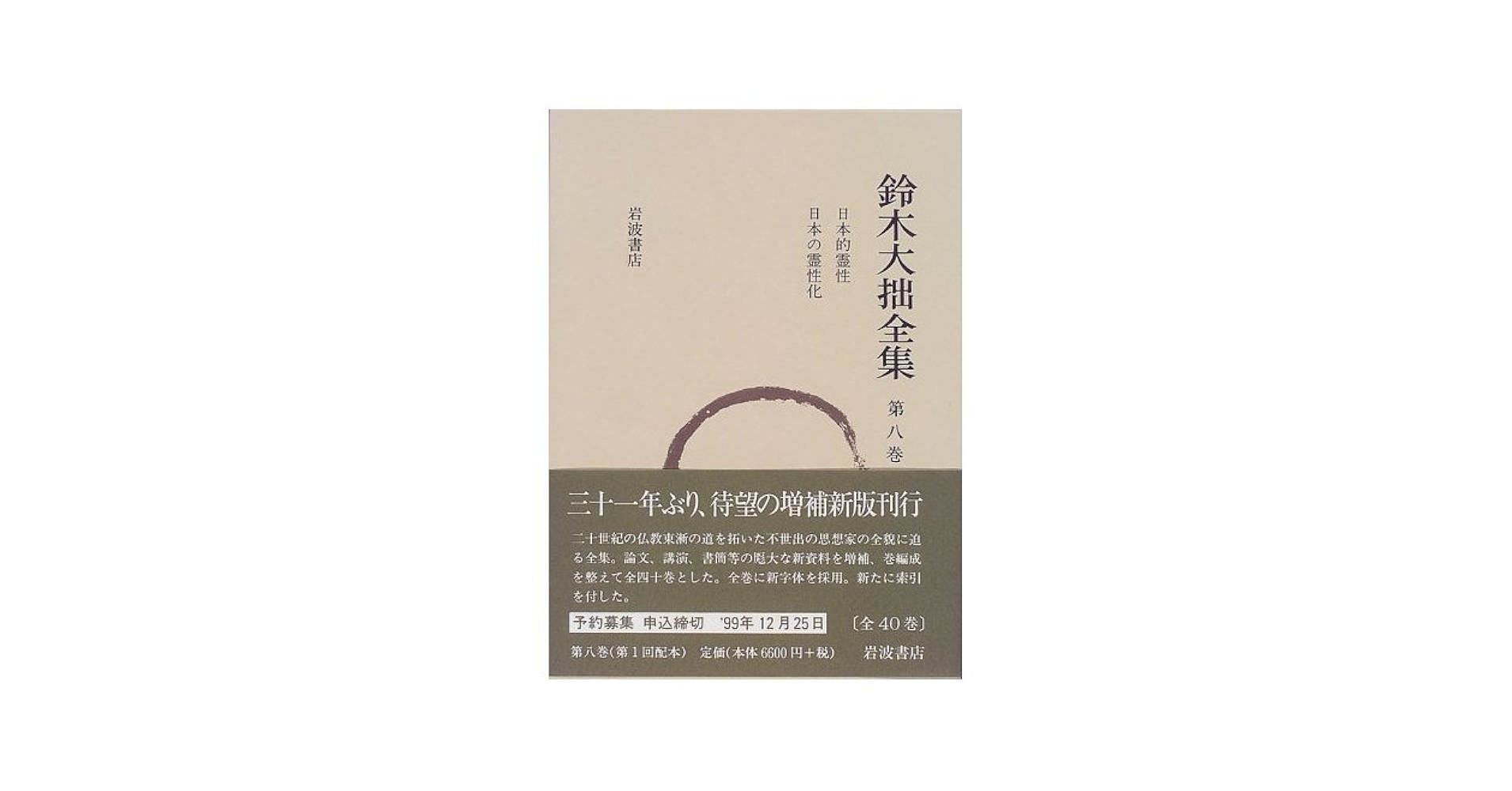 鈴木大拙全集〈第8巻〉日本的霊性 日本の霊性化 | 鈴木 大拙