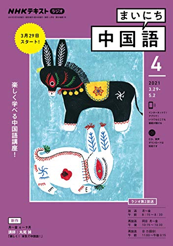 ｎｈｋラジオ まいにち中国語 21年 4月号 雑誌 Nhkテキスト 日本放送協会 Nhk出版 語学 教育 Kindleストア Amazon