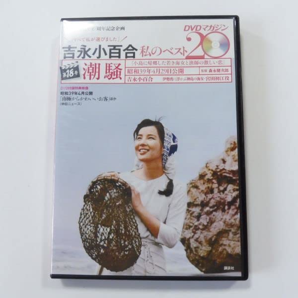 吉永小百合DVDマガジン1~18 Amazon.co.jp: 10-346 DVD 吉永小百合 -私のベスト20- DVD