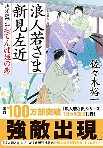 浪人若さま 新見左近 決定版【三】-おてんば姫の恋 (双葉文庫)