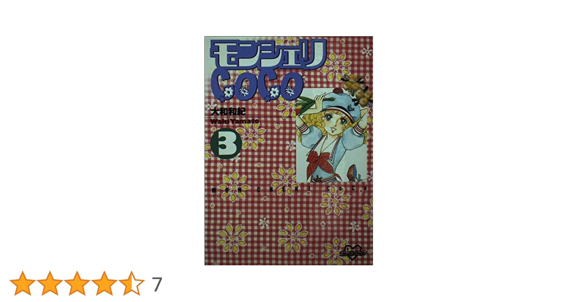 【中古】 モンシェリＣｏｃｏ ３/講談社/大和和紀 モンシェリCoCo（3） (別冊フレンドコミックス) | 大和和紀