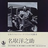 日本の写真家〈18〉名取洋之助