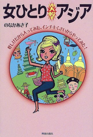 女ひとり“突撃”アジア―怪しげだから入ってみた、インチキくさいからやってみた!
