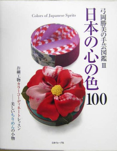 日本の心の色100 (弓岡勝美の手芸図鑑) 日本の心の色100 (弓岡勝美の手芸図鑑)