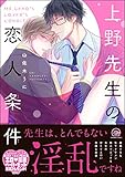 【無料試し読み版】上野先生の恋人条件 (GUSH COMICS)