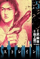 strain（1） (ビッグコミックス) | 池上遼一, 武論尊 | 青年