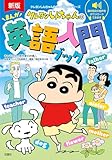 新版 クレヨンしんちゃんのまんが英語入門ブック クレヨンしんちゃんのなんでも百科シリーズ