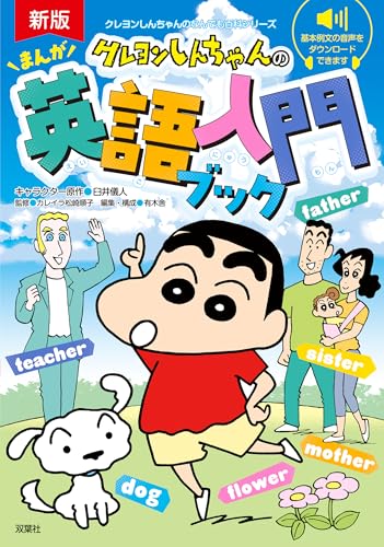 新版 クレヨンしんちゃんのまんが英語入門ブック クレヨンしんちゃんのなんでも百科シリーズ