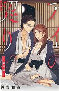アイの契り。（分冊版） 【第4話】 アイの契り。～十年愛～ (無敵恋愛S*girl)