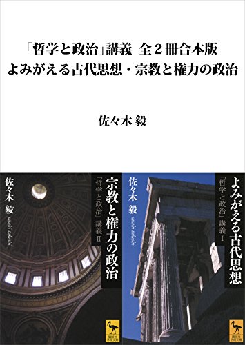 無料電子書籍 アプリ 「哲学と政治」講義全2冊合本版 よみがえる古代思想・宗教と権力の政 バイ