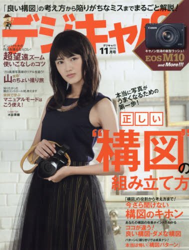 デジキャパ! 2015年 11 月号 [雑誌]