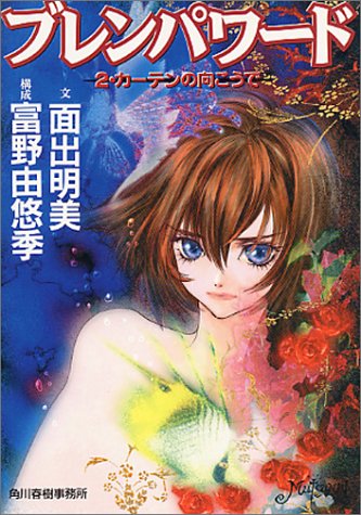 ブレンパワード 2 カーテンの向こうで ハルキ文庫 面出 明美 由悠季 富野 本 通販 Amazon ブレンパワード 2 カーテンの向こうで ハルキ文庫 面出 明美 由悠季 富野 本 通販 Amazon