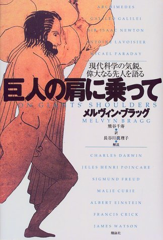 キンドル 無料電子書籍 巨人の肩に乗って―現代科学の気鋭、偉大なる先人を語る バイ