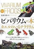 ビバリウムの本―カエルのいるテラリウム