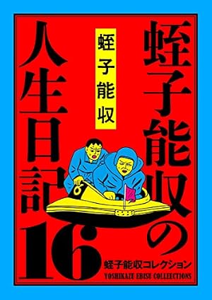 Amazon.co.jp: 蛭子能収コレクション 20 蛭子ファンクラブ eBook