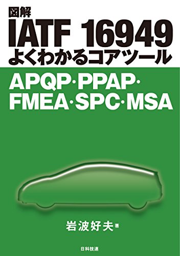 図解iatfよくわかるコアツール Apqp Ppap Fmea Spc Msa 巻 感想 レビュー 読書メーター