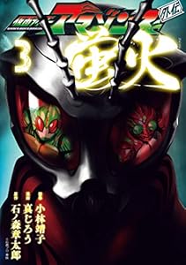 仮面ライダーアマゾンズ外伝 蛍火 全5巻 Kindle版 仮面ライダーアマゾンズ外伝 蛍火 全5巻 Kindle版
