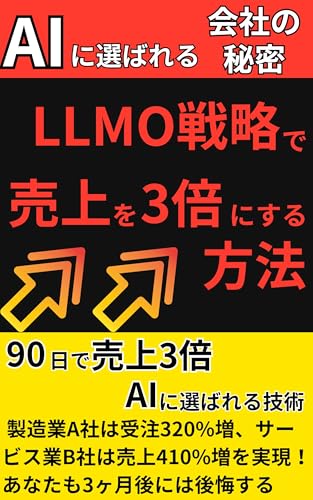 AIに選ばれる会社の秘密:LLMO戦略で売上を3倍にする方法