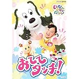 NHKDVD いないいないばあっ! おててタッチ! [レンタル落ち]