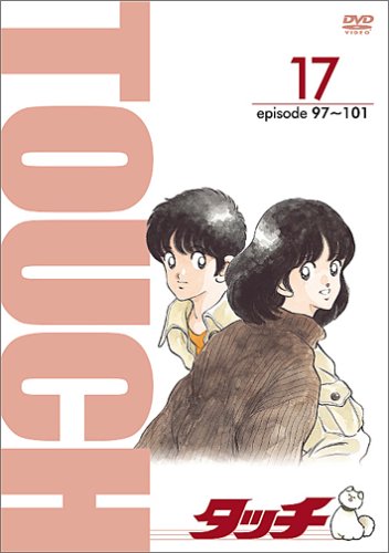 Amazon.co.jp: TV版パーフェクト・コレクション タッチ 17 : 三ツ矢