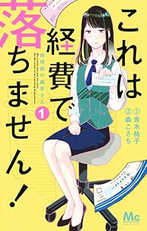 テリトリーMの住人 1ー11　これは経費で落ちません!1ー9　ほか Amazon.co.jp: これは経費で落ちません!~経理部の森若さん~ 1 : 森 こ