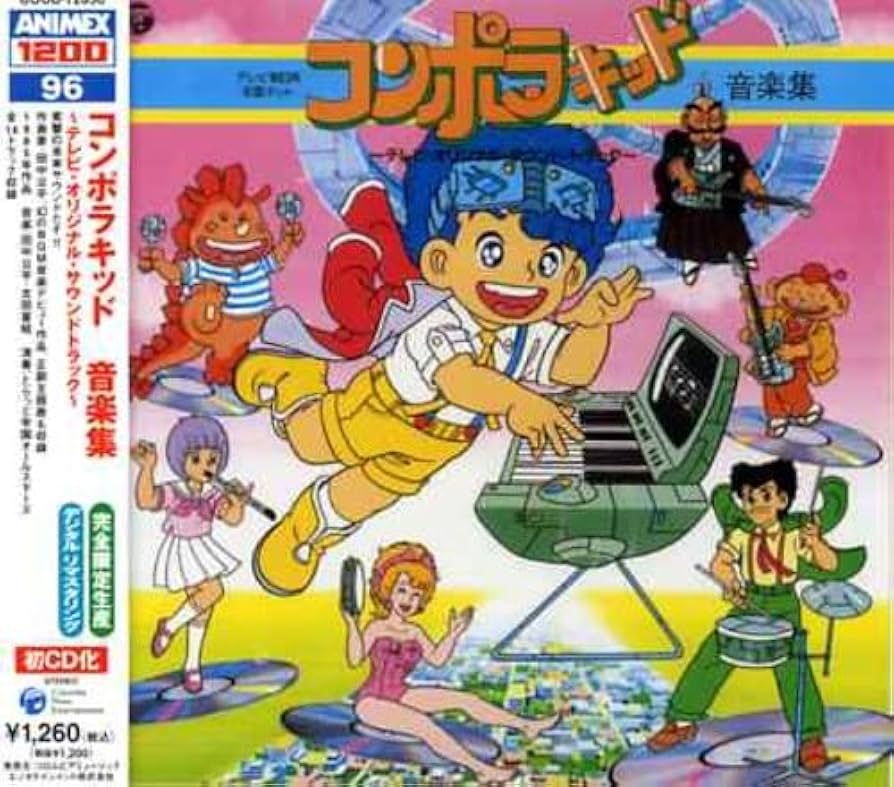 Amazon.co.jp: ANIMEX1200シリーズ96 コンポラキッド音楽集